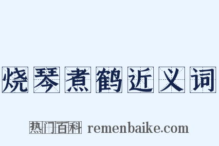 烧琴煮鹤近义词是什么意思的图片